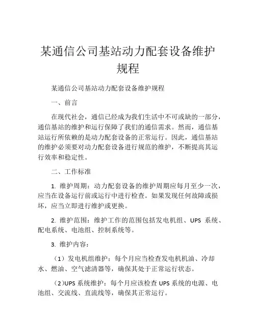 某通信公司基站动力配套设备维护规程