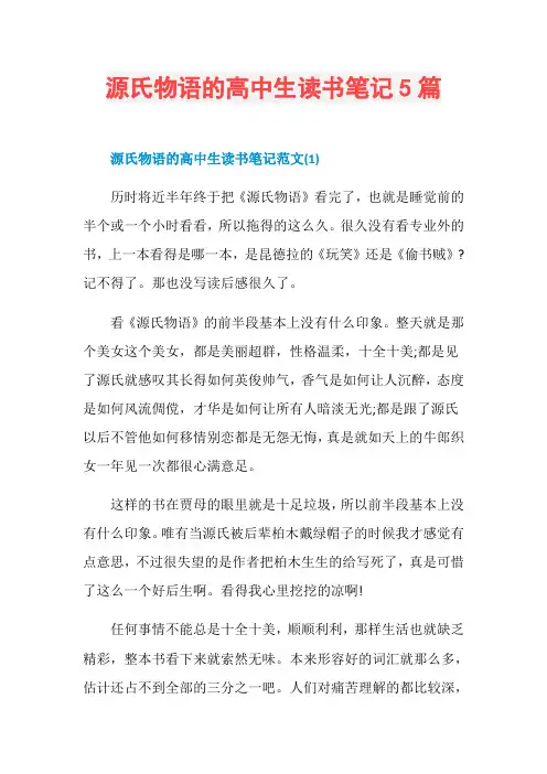 源氏物语的高中生读书笔记5篇