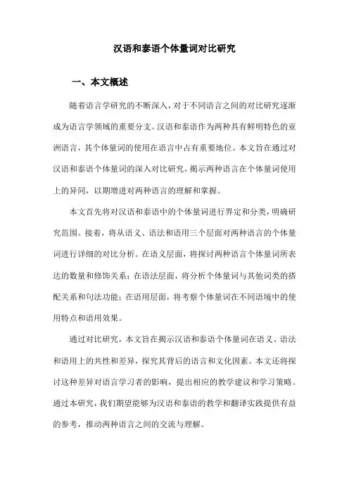 汉语和泰语个体量词对比研究