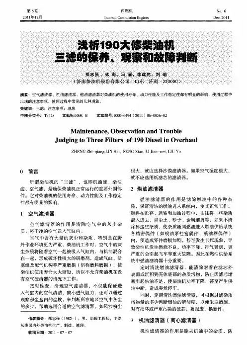 浅析190大修柴油机三滤的保养、观察和故障判断