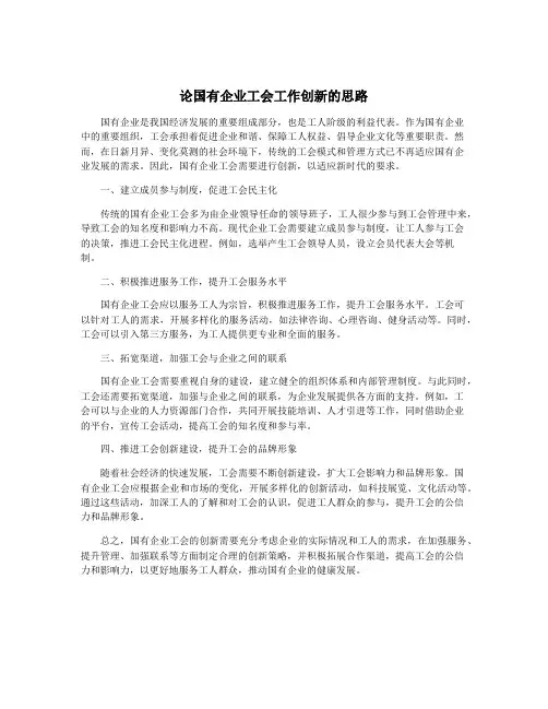 论国有企业工会工作创新的思路
