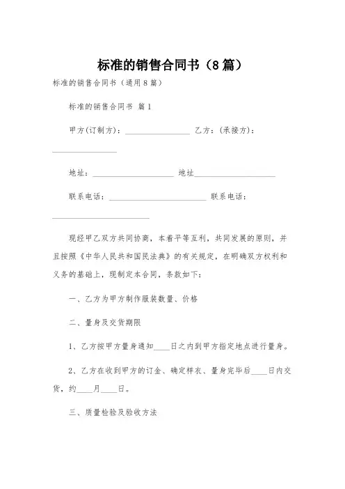标准的销售合同书(8篇)