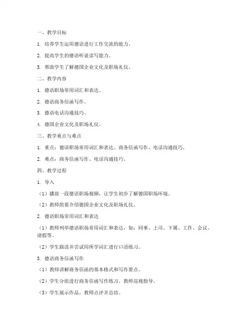 大学德语工作实务教案课件