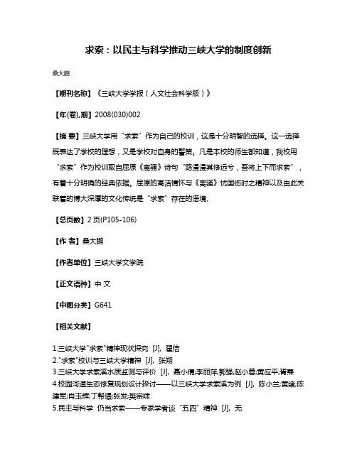 求索:以民主与科学推动三峡大学的制度创新