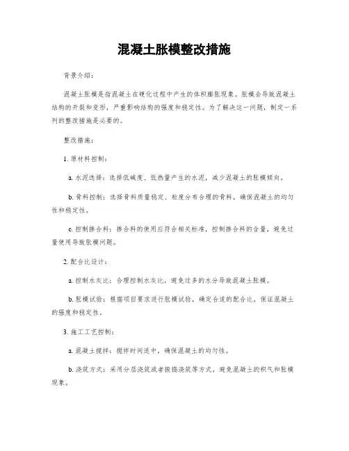 混凝土胀模整改措施