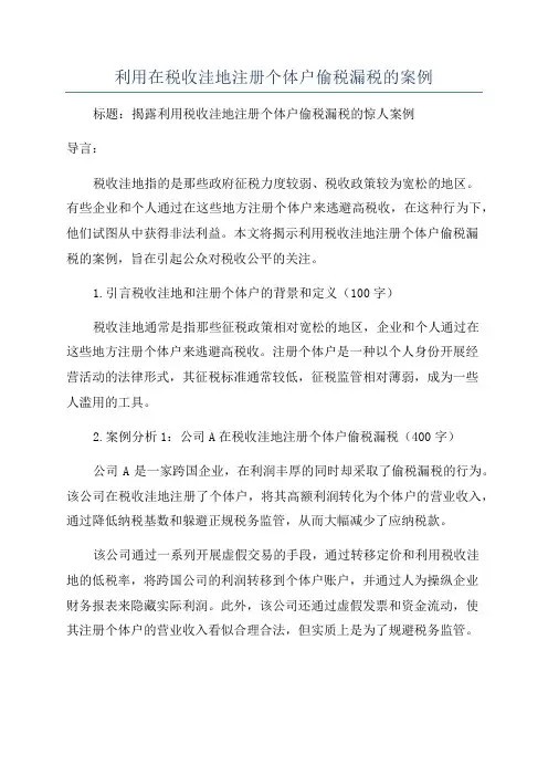 利用在税收洼地注册个体户偷税漏税的案例