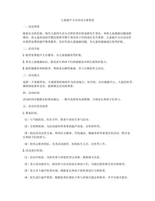 儿童超声义诊活动方案策划