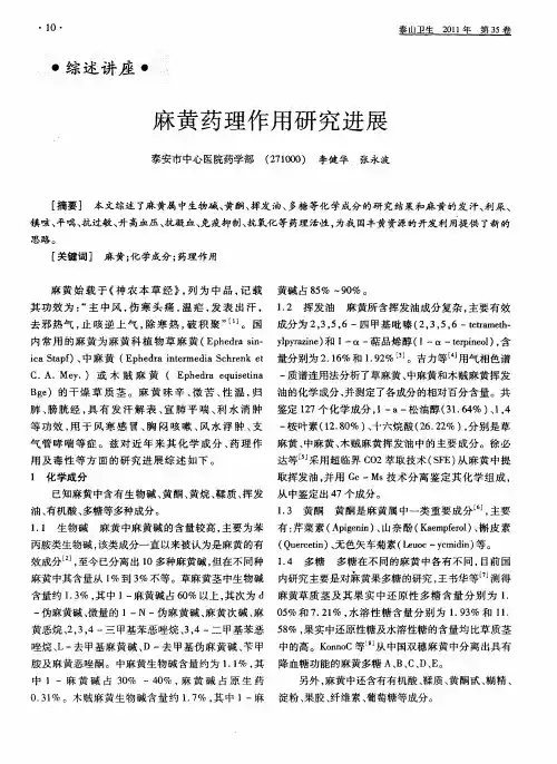 麻黄药理作用研究进展