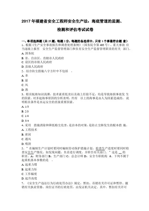 2017年福建安全工程师安全生产法：海底管道的监测、检测和评价考试试卷