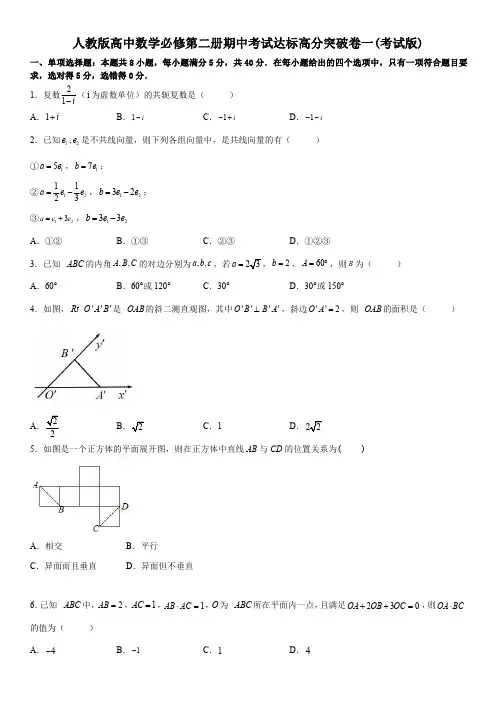 人教版高中数学必修第二册期中考试达标高分突破卷一(含解析)