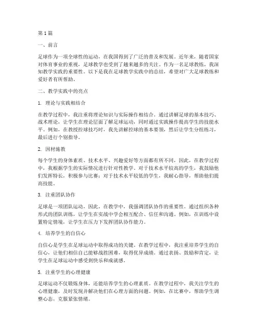 足球教学实践总结(3篇)
