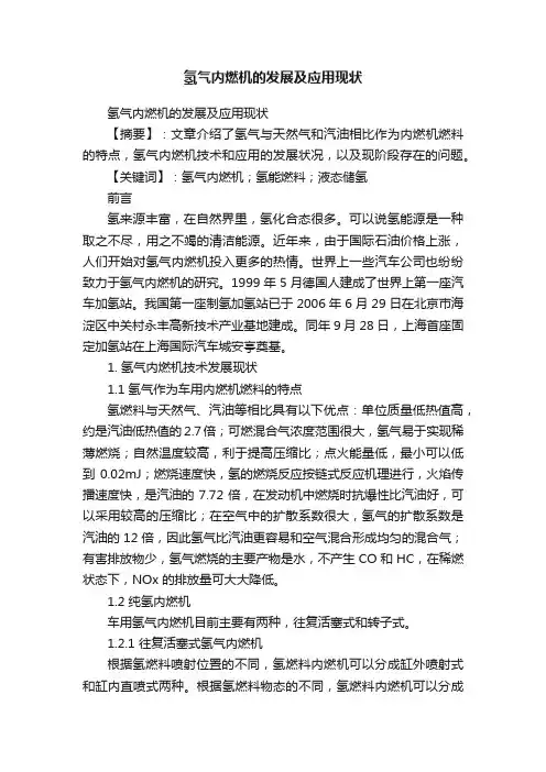 氢气内燃机的发展及应用现状