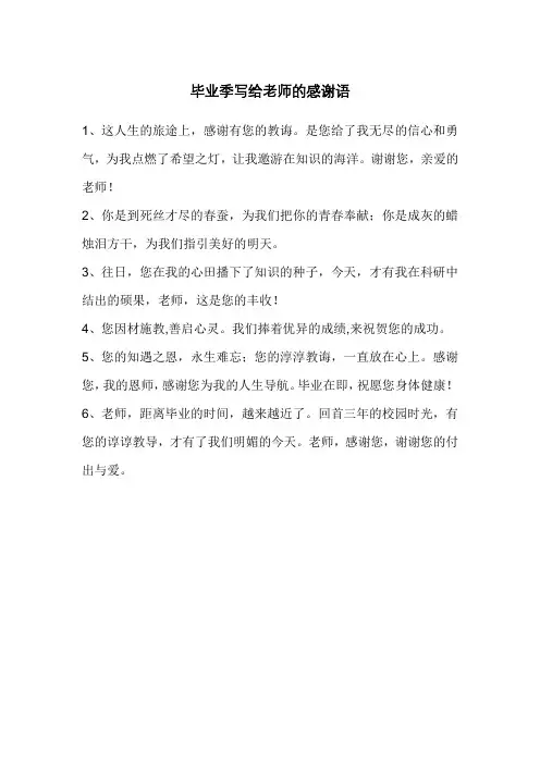 毕业季写给老师的感谢语