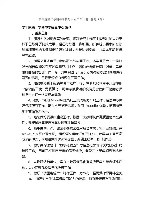 学年度第二学期中学信息中心工作计划（精选3篇）