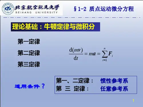 02第二讲：质点运动微分方程