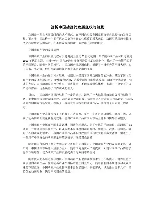 浅析中国动画的发展现状与前景