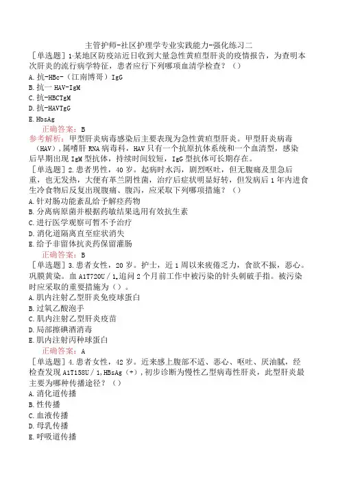 主管护师-社区护理学专业实践能力-强化练习二