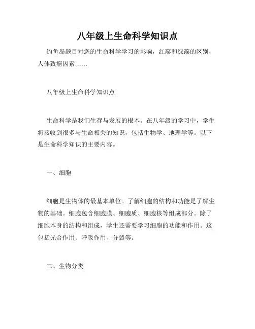 八年级上生命科学知识点