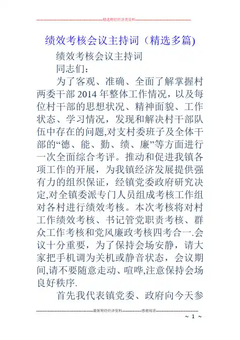 绩效考核会议主持词(精选多篇)