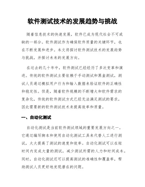 软件测试技术的发展趋势与挑战