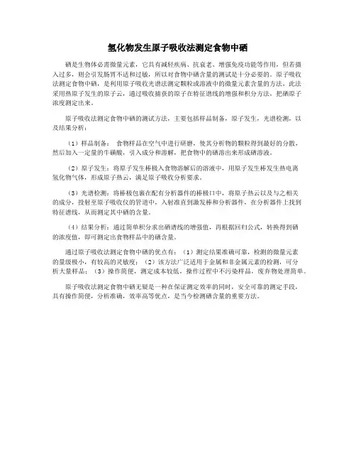 氢化物发生原子吸收法测定食物中硒