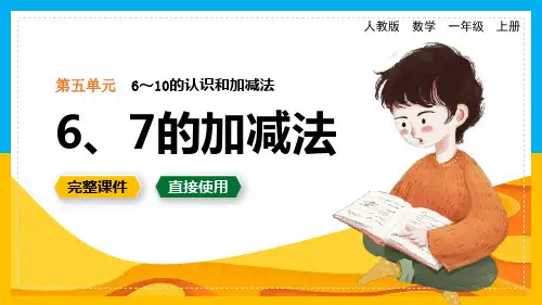 数学一年级上册第5单元6~10的认识和加减法6和7的加减法