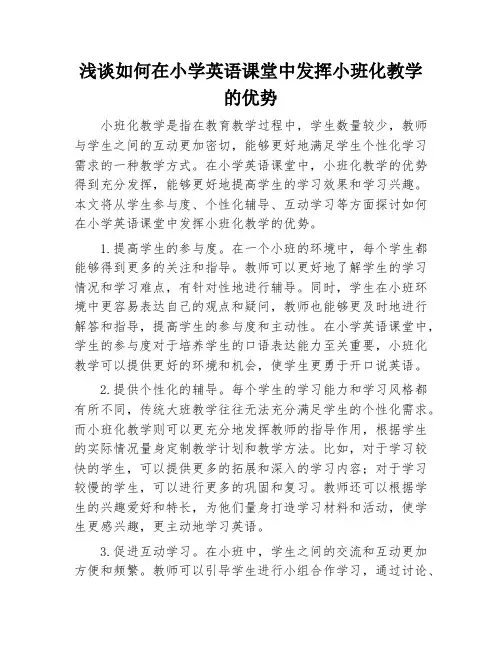 浅谈如何在小学英语课堂中发挥小班化教学的优势