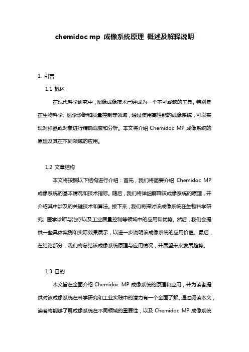 chemidoc_mp_成像系统原理_概述及解释说明