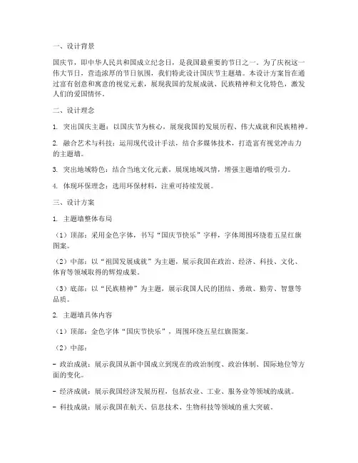 国庆节主题墙的设计方案