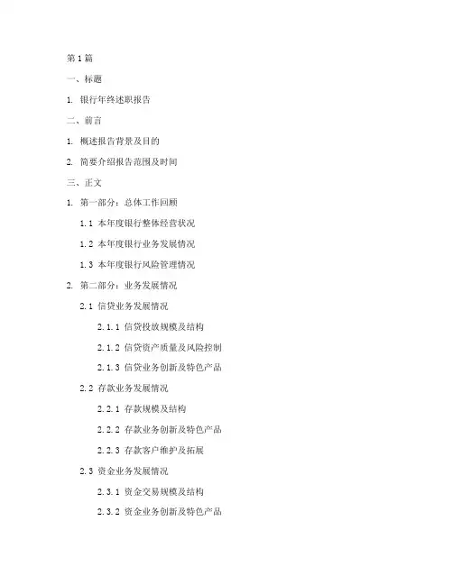 银行年终述职报告的结构(3篇)