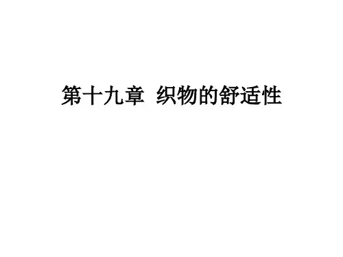 湖南工程学院纺织材料学课件第十九章  织物的舒适性
