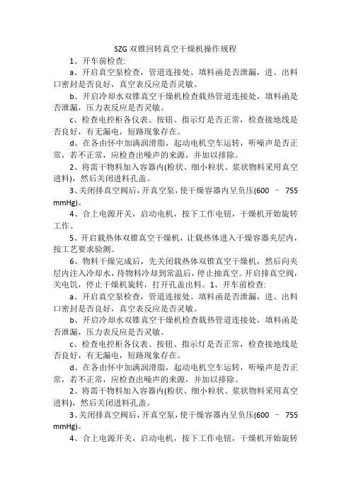SZG双锥回转真空干燥机操作规程