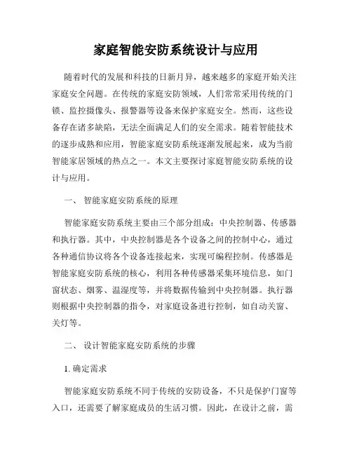 家庭智能安防系统设计与应用