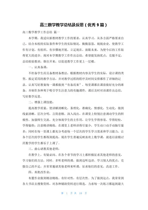 高三数学教学总结及反思(优秀9篇)
