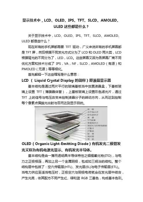 显示技术中，LCD、OLED、IPS、TFT、SLCD、AMOLED、ULED这些都是什么？