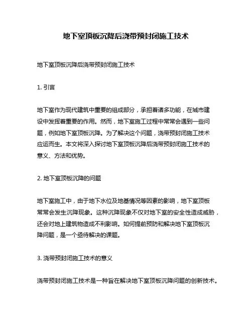 地下室顶板沉降后浇带预封闭施工技术