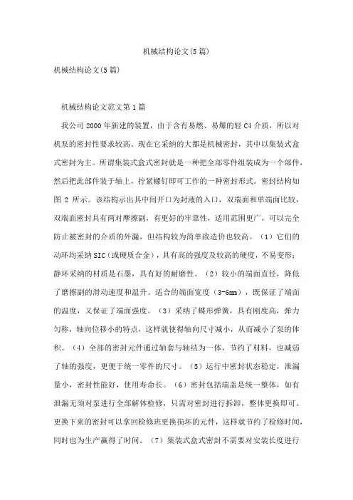 机械结构论文(5篇)