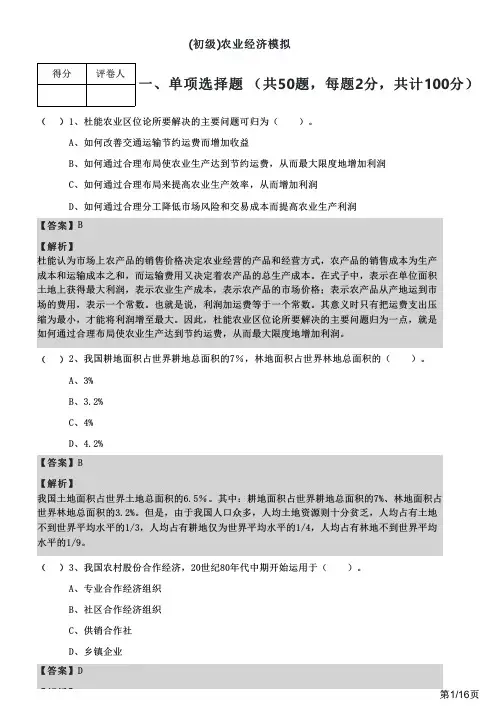 (初级)农业经济模拟及答案