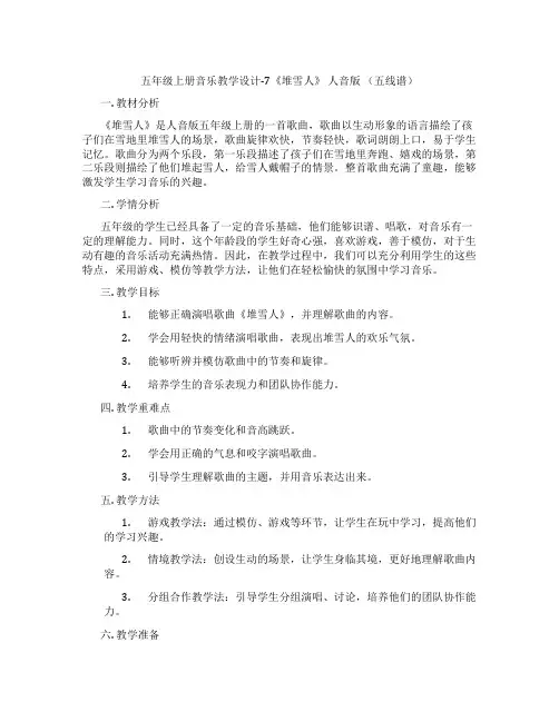 五年级上册音乐教学设计-7《堆雪人》人音版(五线谱)