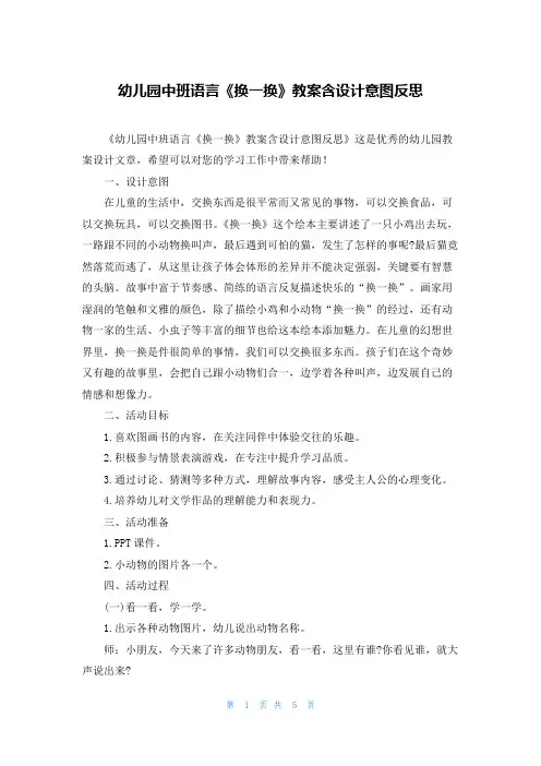 幼儿园中班语言《换一换》教案含设计意图反思