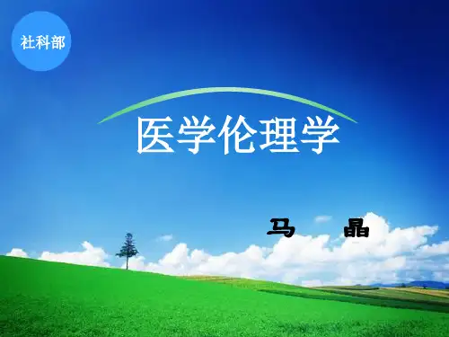 医学伦理学 第九章 生命研究与人体实验的伦理