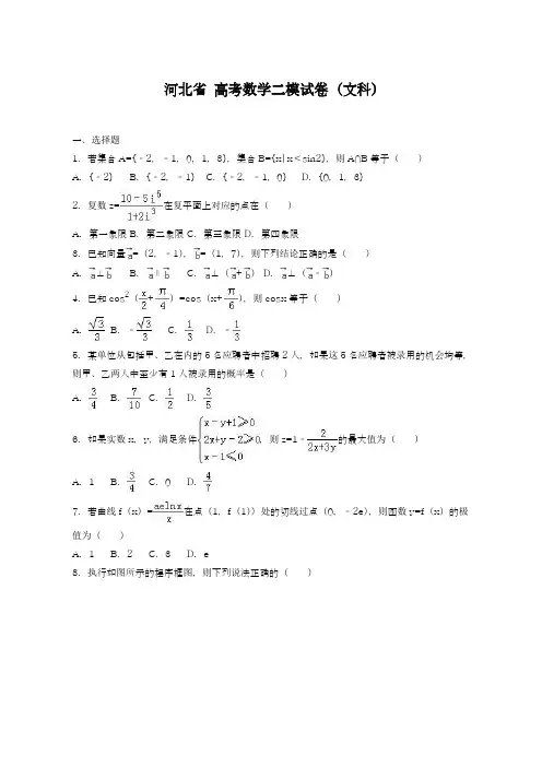 2019年最新河北省高考数学二模试卷(文科)及答案解析