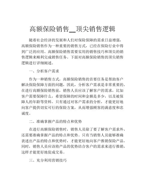 高额保险销售__顶尖销售逻辑