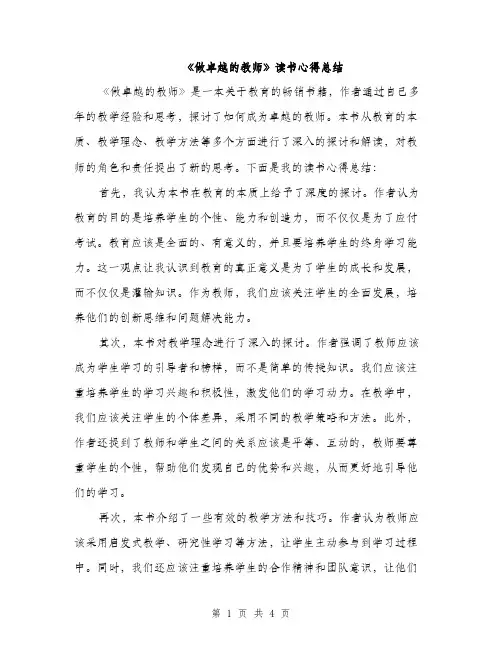 《做卓越的教师》读书心得总结（2篇）