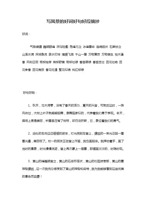 形容风景的好词好句好段摘抄