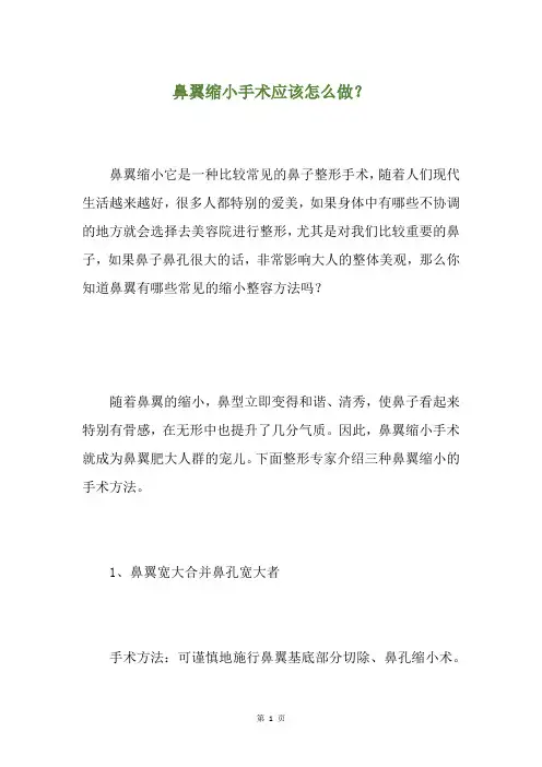 鼻翼缩小手术应该怎么做？