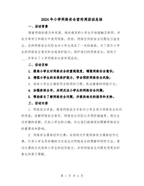 2024年小学网络安全宣传周活动总结(2篇)