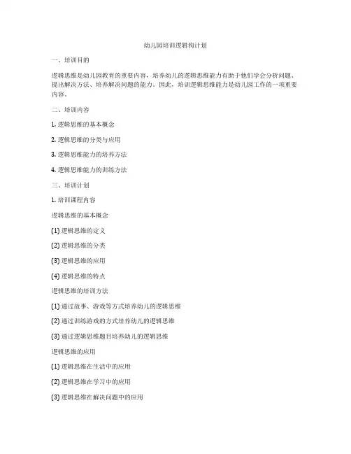 幼儿园培训逻辑狗计划