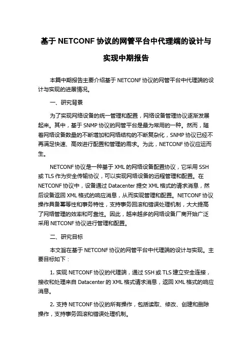 基于NETCONF协议的网管平台中代理端的设计与实现中期报告