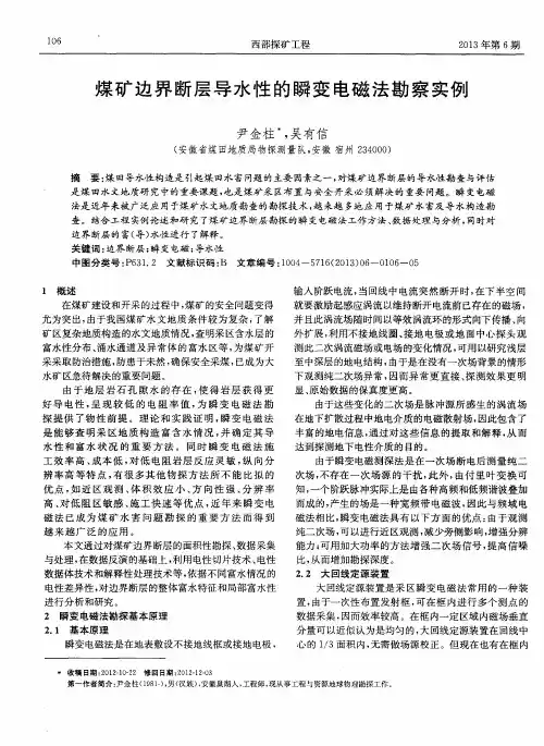 煤矿边界断层导水性的瞬变电磁法勘察实例